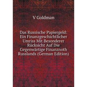 

Книга Das Russische Papiergeld: Ein Finanzgeschichtlicher Umriss Mit Besonderer Rücksicht Auf Die Gegenwärtige Finanznoth Russlands (German Edition)