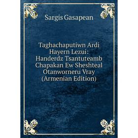 

Книга Taghachaputiwn Ardi Hayern Lezui: Handerdz Tsantuteamb Chapakan Ew Sheshteal Otanworneru Vray (Armenian Edition)
