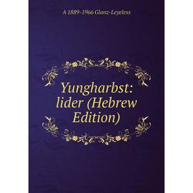 

Книга Yungharbst: lider (Hebrew Edition)