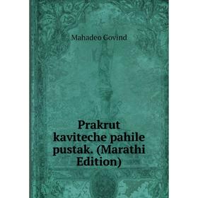 

Книга Prakrut kaviteche pahile pustak. (Marathi Edition)
