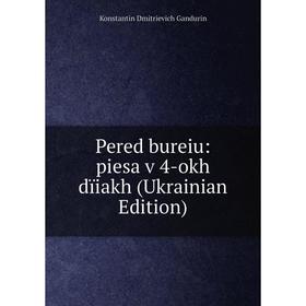 

Книга Pered bureiu: piesa v 4-okh dïiakh (Ukrainian Edition)