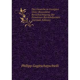 

Книга Das Gewerbe in Georgien Unter Besonderer Berücksichtigung Der Primitiven Betriebsformen (German Edition)