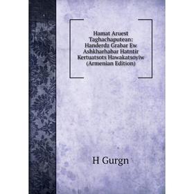 

Книга Hamat Aruest Taghachaputean: Handerdz Grabar Ew Ashkharhabar Hatntir Kertuatsots Hawakatsoyiw (Armenian Edition)