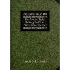 

Книга Das Judentum in Der Religionsgeschichte Der Menschheit: Beitrag Zu Einer Prinzipienlehre Der Religionsgeschichte