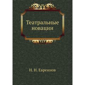 

Театральные новации