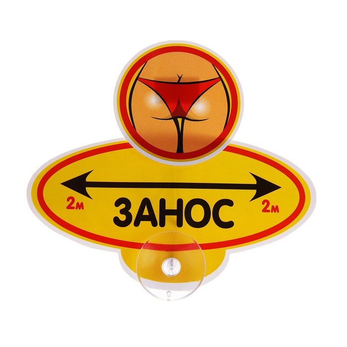 Табличка на присоске "Занос 2 м"
