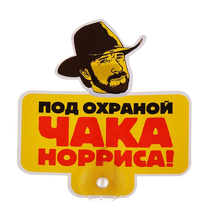 Табличка на присоске "Под охраной ЧАКА"