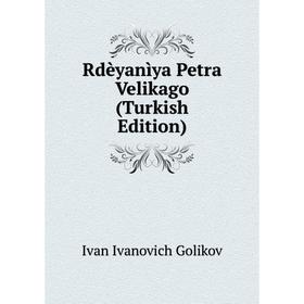 

Книга Rdèyanìya Petra Velikago (Turkish Edition)