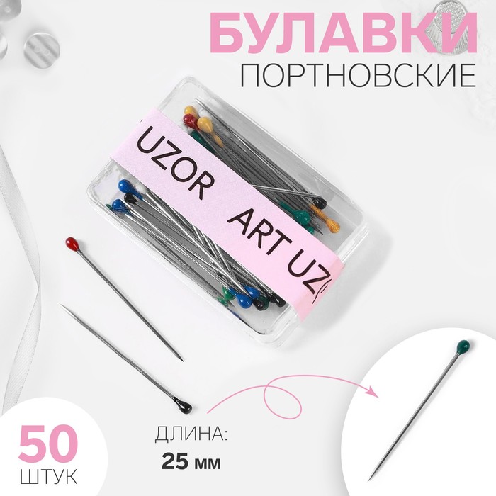 

Булавки портновские, 25 мм, 50 шт, цвет разноцветный