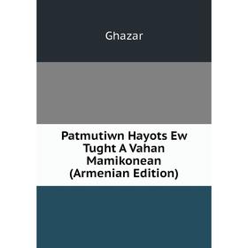 

Книга Patmutiwn Hayots Ew Tught A Vahan Mamikonean (Armenian Edition)