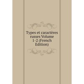 

Книга Types et caractères russes Volume 1-2 (French Edition)