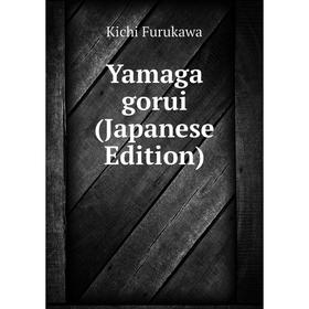

Книга Yamaga gorui (Japanese Edition)