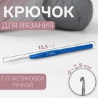 Крючок для вязания, с пластиковой ручкой, d = 2,5 мм, 13,5 см, цвет синий - Фото 1