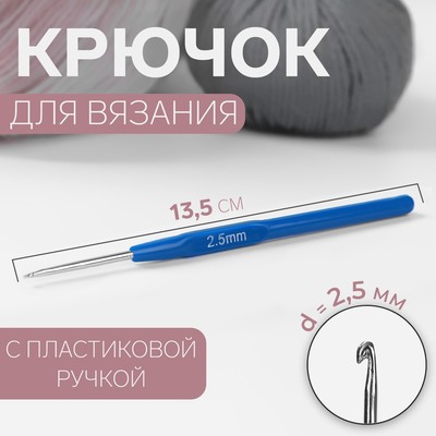 Крючок для вязания, с пластиковой ручкой, d = 2,5 мм, 13,5 см, цвет синий - Фото 1