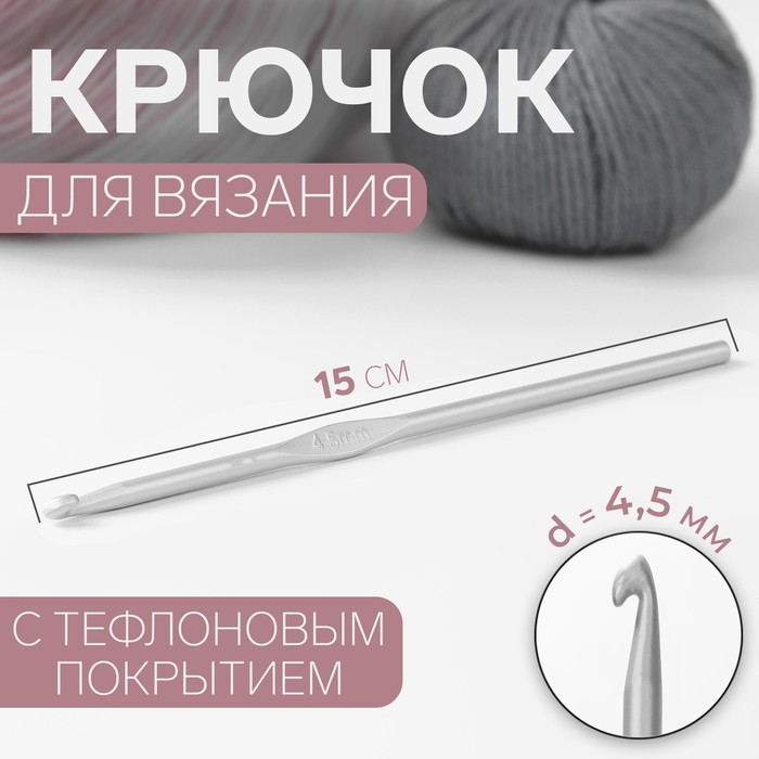 Крючок для вязания, с тефлоновым покрытием, d = 4,5 мм, 15 см