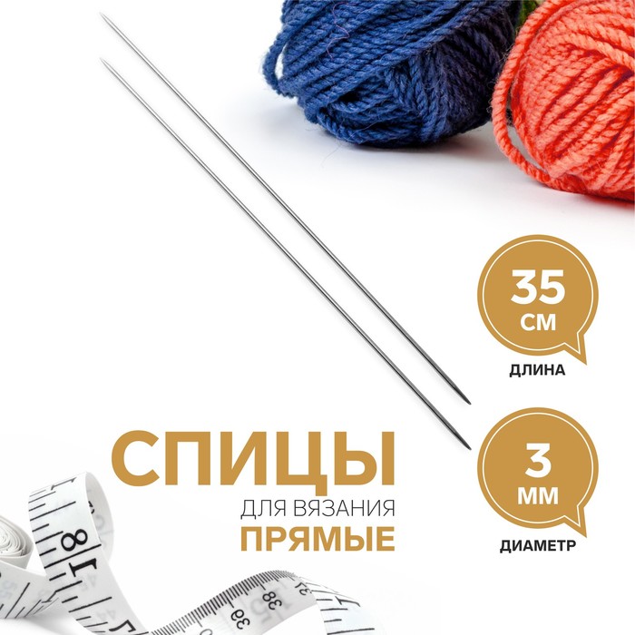 Спицы для вязания, прямые, d = 3 мм, 35 см, 2 шт напёрсток для вязания d 19 мм с двумя направляющими 3 шт