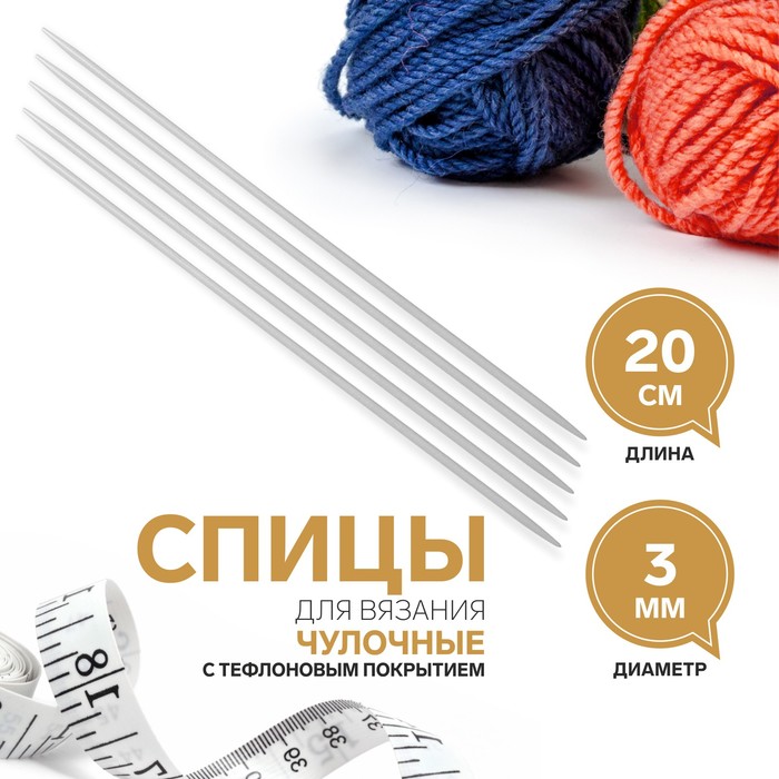 Спицы для вязания, чулочные, с тефлоновым покрытием, d = 3 мм, 20 см, 5 шт спицы для вязания чулочные с тефлоновым покрытием d 2 5 мм 20 см 5 шт
