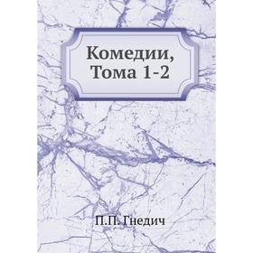 

Комедии, Тома 1-2