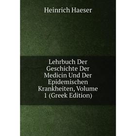 

Книга Lehrbuch Der Geschichte Der Medicin Und Der Epidemischen Krankheiten, Volume 1 (Greek Edition)