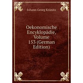

Книга Oekonomische Encyklopädie, Volume 153