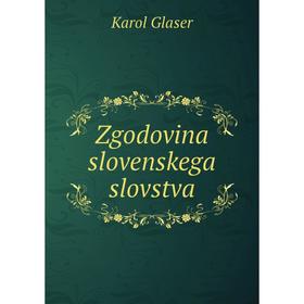 

Книга Zgodovina slovenskega slovstva