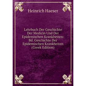 

Книга Lehrbuch Der Geschichte Der Medicin Und Der Epidemischen Krankheiten: Bd Geschichte Der Epidemischen Krankheiten (Greek Edition)