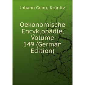 

Книга Oekonomische Encyklopädie, Volume 149