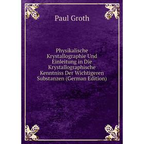 

Книга Physikalische Krystallographie Und Einleitung in Die Krystallographische Kenntniss Der Wichtigeren Substanzen (German Edition)