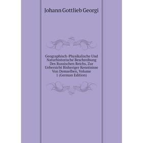 

Книга Geographisch-Physikalische Und Naturhistorische Beschreibung Des Russischen Reichs, Zur Uebersicht Bisheriger Kenntnisse Von Demselben, Volume 1
