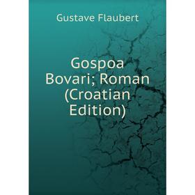 

Книга Gospoa Bovari; Roman (Croatian Edition)