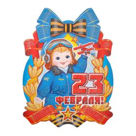 

Медаль "23 Февраля!" глиттер, мальчик в форме пилота
