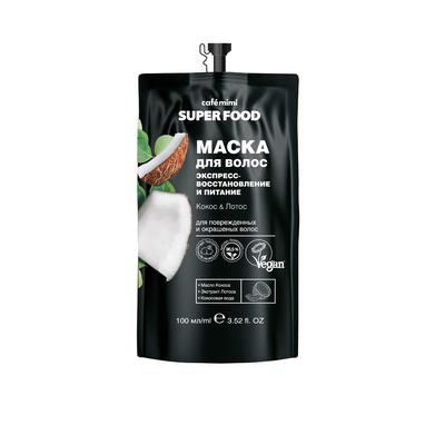Маска для волос CafeMimi Super Food «Экспресс воcстановление и питание», кокос & лотос, 100 мл