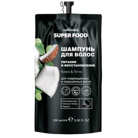 Шампунь для волос Cafe Mimi Super Food «Питание и восстановление», кокос & лотос, 100 мл Ош