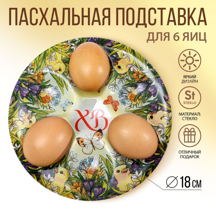 Стеклянная подставка «Цыплята в цветах», на 6 яиц