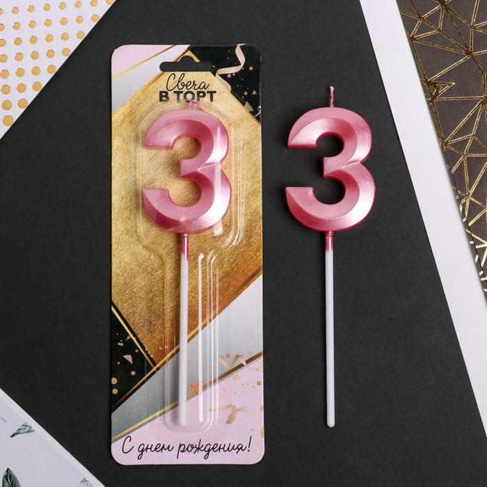 Свеча в торт цифра «3», розовая свеча в торт клубничная глазурь цифра 8 розовая