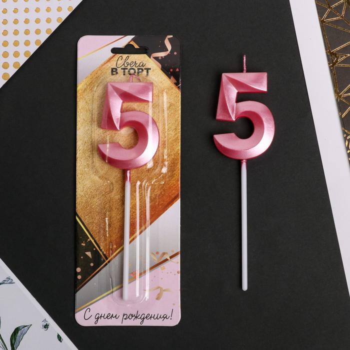 Свеча в торт цифра «5», розовая свеча в торт цифра 9 розовая