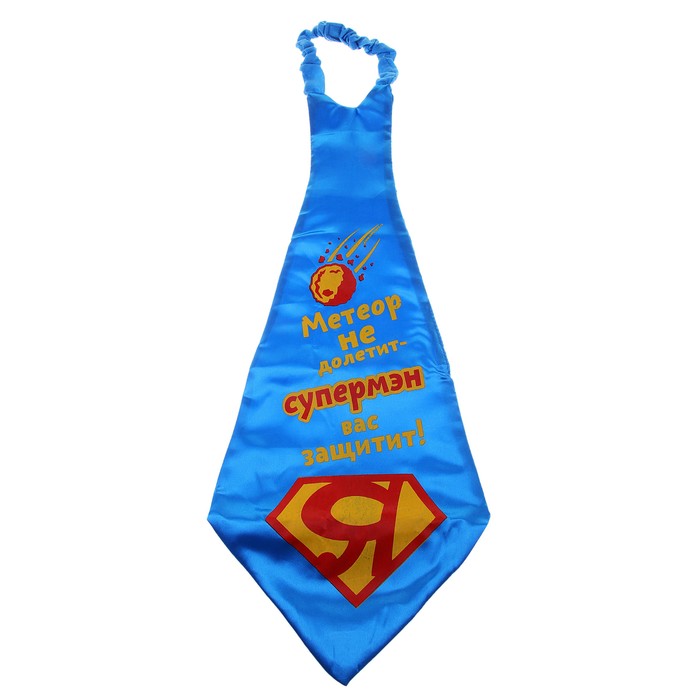 Карнавальный галстук "Супермен вас защитит"