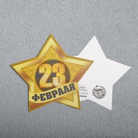 

Открытка-мини формовая "С 23 Февраля!" МИКС - 1