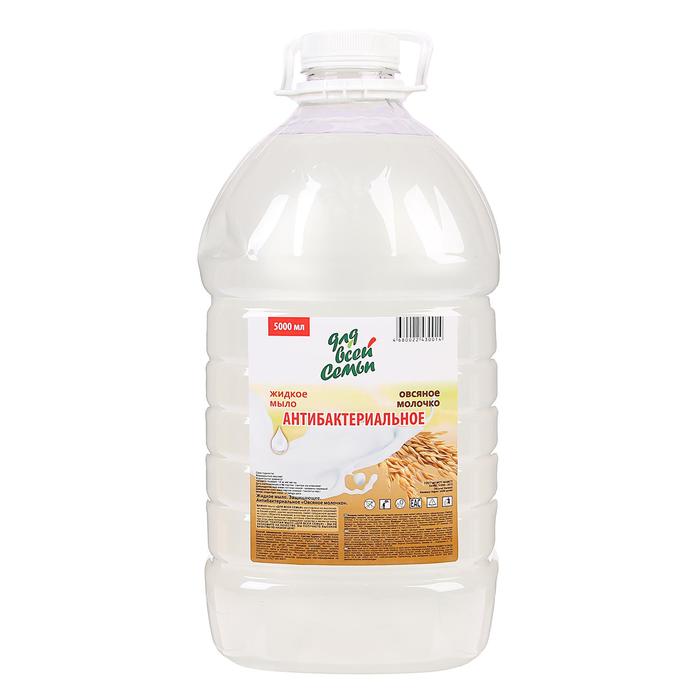 Жидкое мыло Для всей семьи Защищающее Овсяное молочко, 5 л жидкое мыло для всей семьи защищающее овсяное молочко 5 л