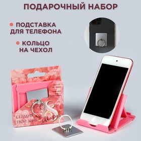 Набор «Сегодня твой день»: подставка для телефона и кольцо на чехол Ош