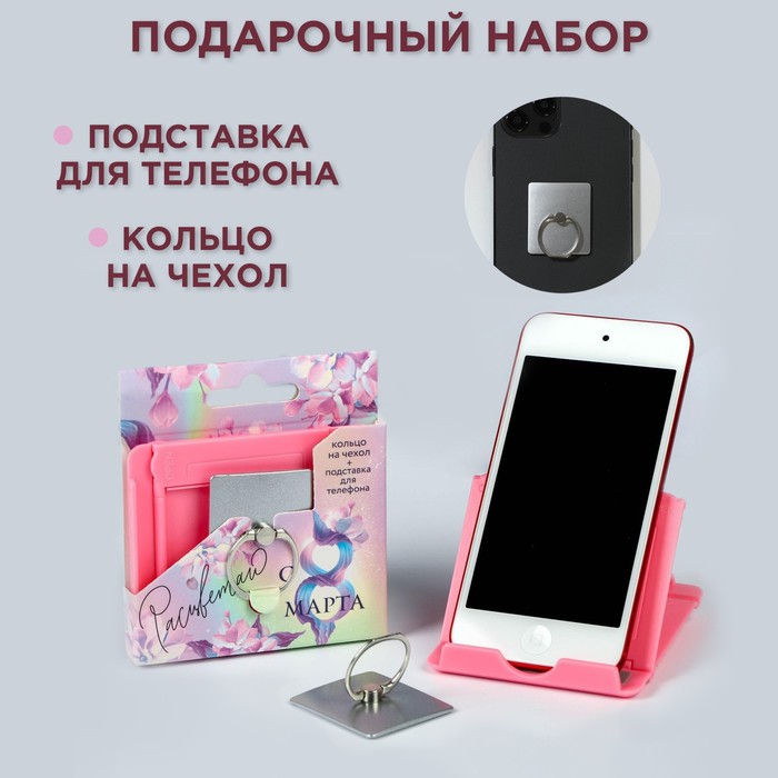 Набор «Расцветаю»: подставка для телефона и кольцо на чехол набор открой свой мир подставка для телефона и кольцо на чехол