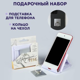 Набор «Прекрасной тебе»: подставка для телефона и кольцо на чехол Ош