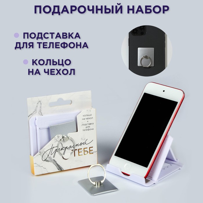 Набор «Прекрасной тебе»: подставка для телефона и кольцо на чехол набор открой свой мир подставка для телефона и кольцо на чехол
