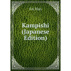

Книга Kampishi (Japanese Edition)