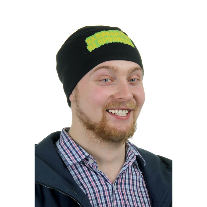 Шапка "Наливай, не проливай!"