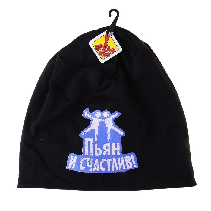 Шапка "Пьян и счастлив"