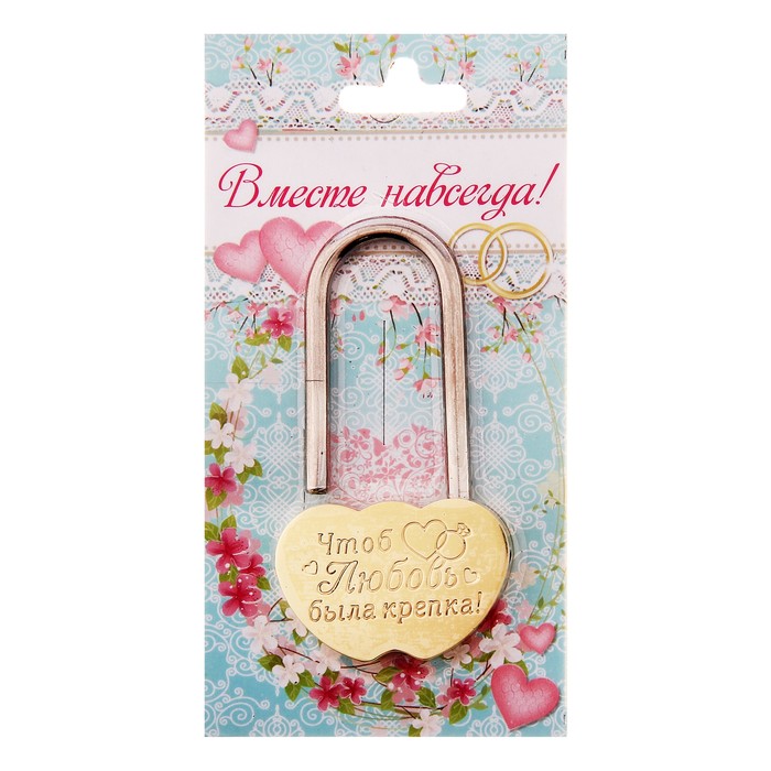 Замок свадебный "Чтоб любовь была крепка"