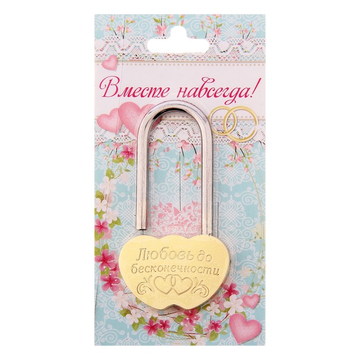 Замок свадебный "Любовь до бесконечности"
