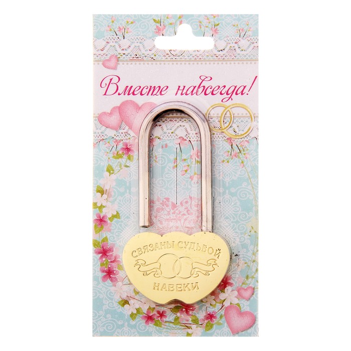 Замок свадебный "Связаны судьбой навеки"