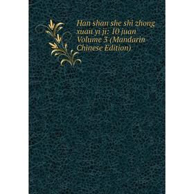 

Книга Han shan she shi zhong xuan yi ji: 10 juan Volume 3 (Mandarin Chinese Edition)